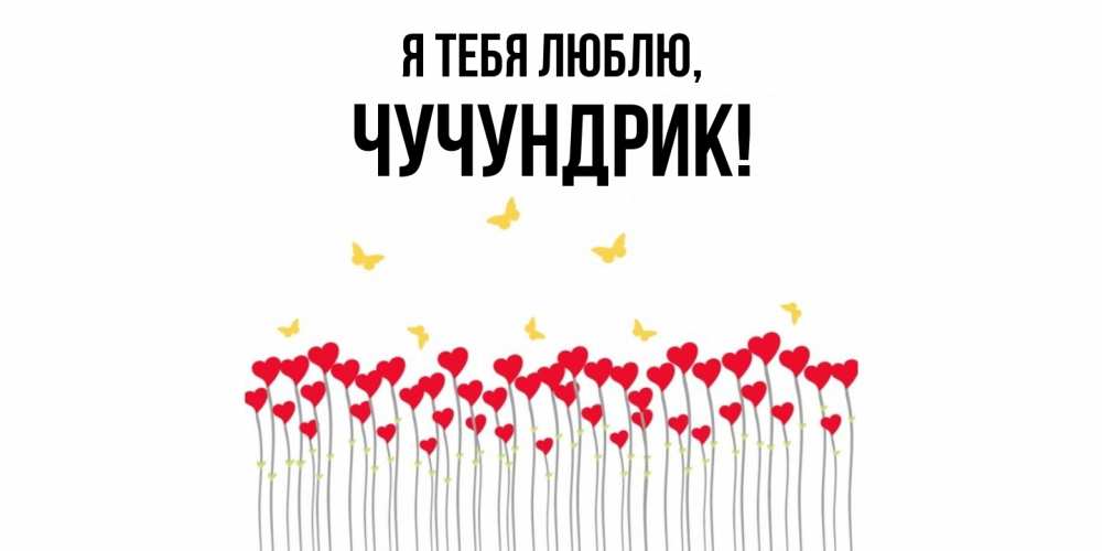 Открытка  для любимых и родных. чучундрик, Я тебя люблю  