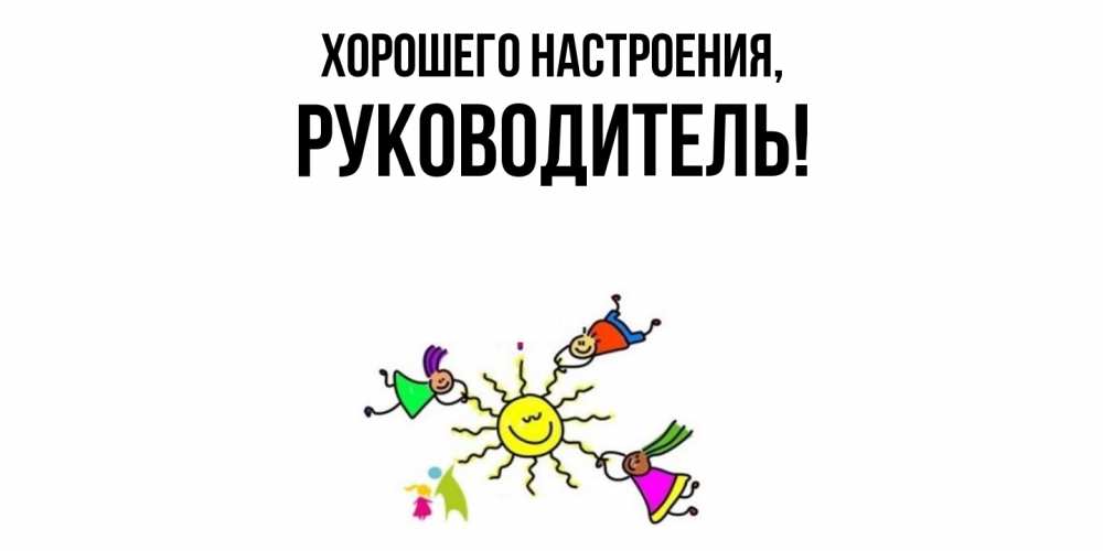 Картинка Хорошего настроения, Руководитель
