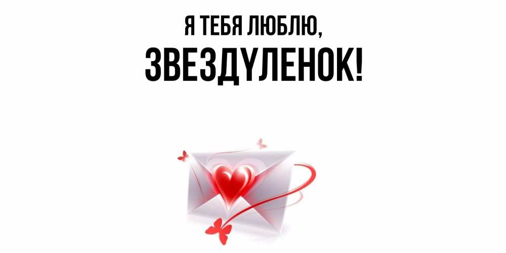 Открытка  для любимых и родных. звездyленок, Я тебя люблю  