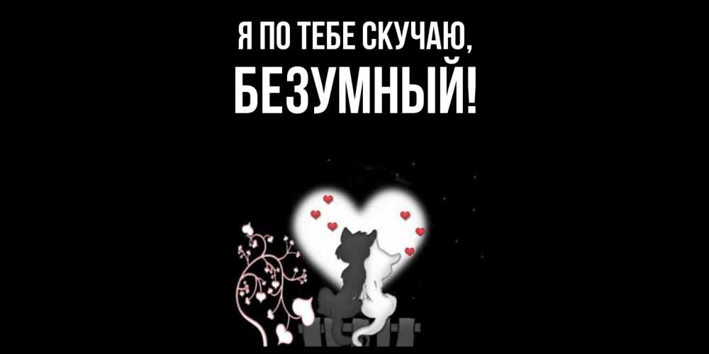 Картинка Я по тебе скучаю, безумный