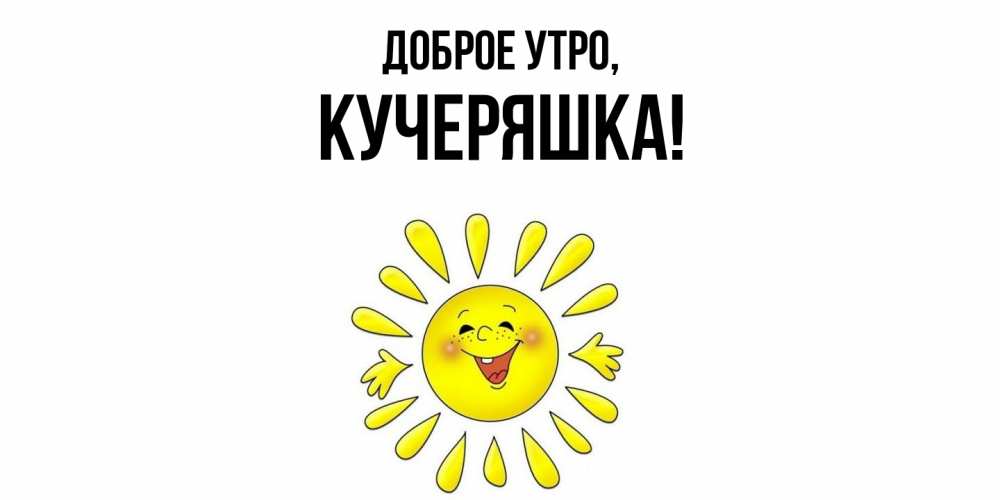 Открытка  для любимых и родных. кучеряшка, Доброе утро  