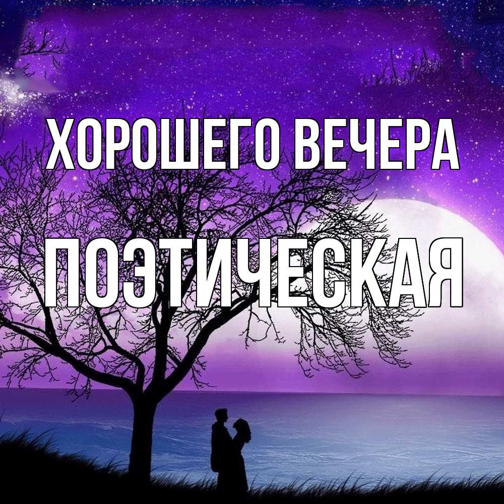 Открытка  для любимых и родных. поэтическая, Хорошего вечера  