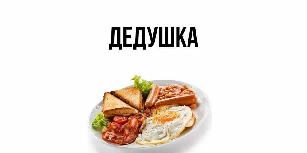Картинка  с именем , Дедушка