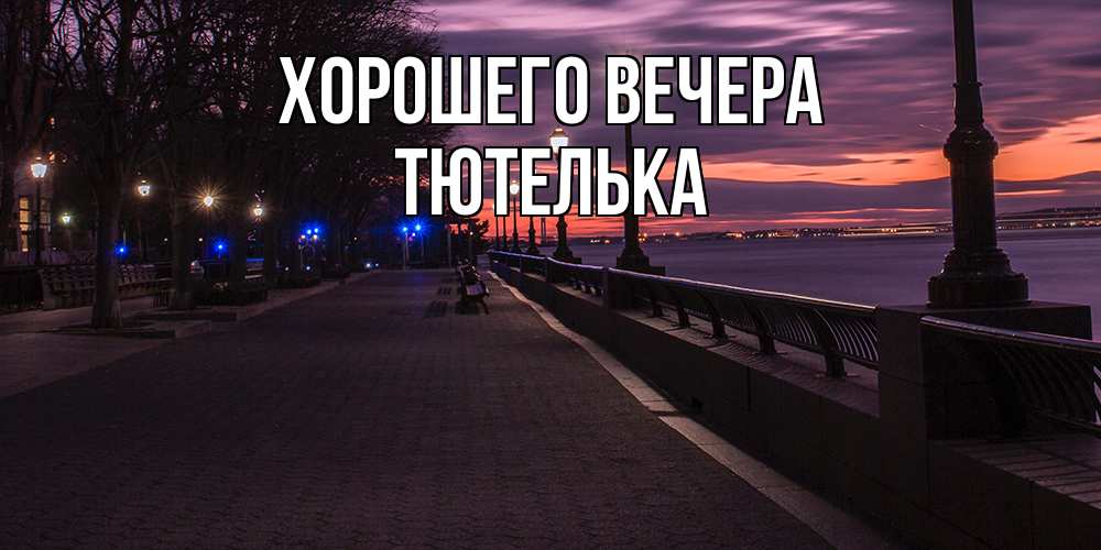 Открытка с именем, тютелька, Хорошего вечера