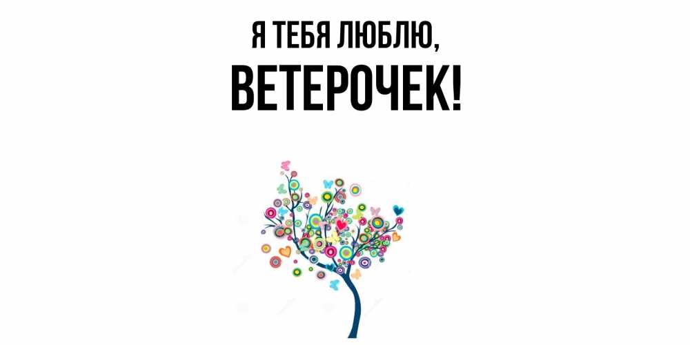 Открытка  для любимых и родных. ветерочек, Я тебя люблю  