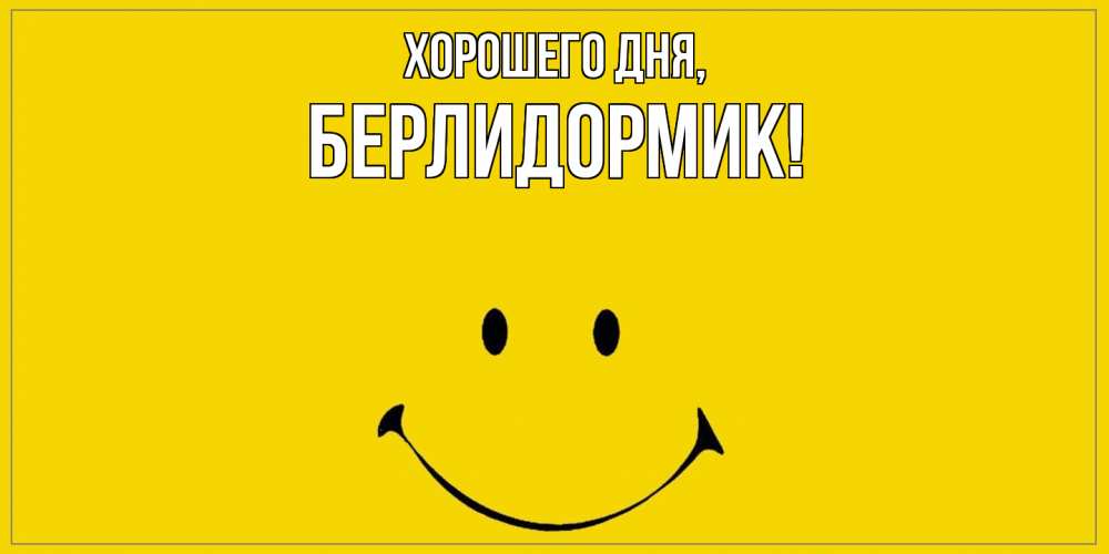 Открытка  для любимых и родных. берлидормик, Хорошего дня  