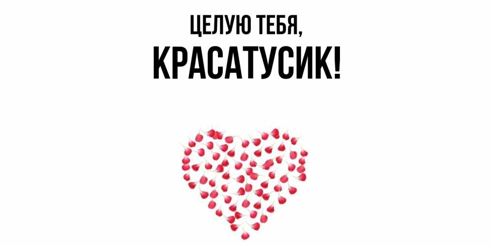 Открытка  для любимых и родных. красатусик, Целую тебя  