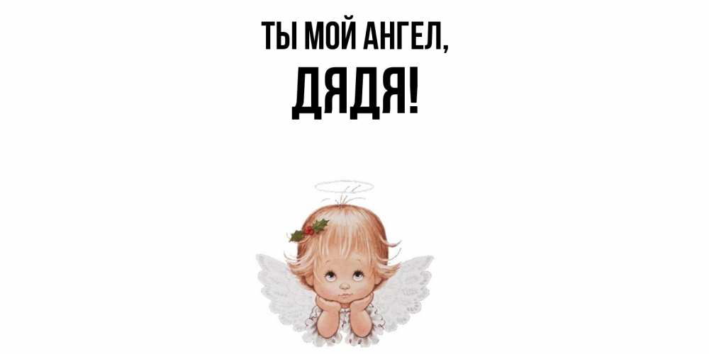 Картинка Ты мой ангел, Дядя