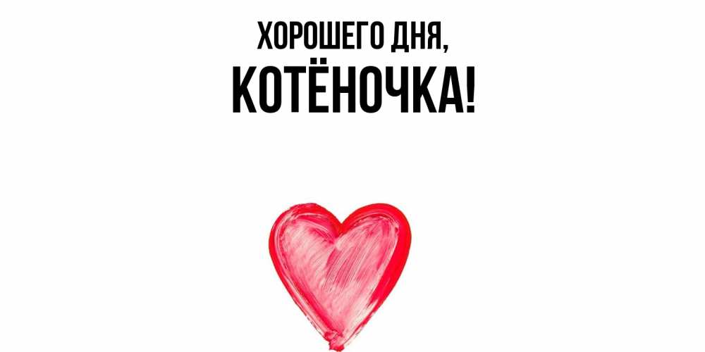 Открытка  для любимых и родных. котёночка, Хорошего дня  