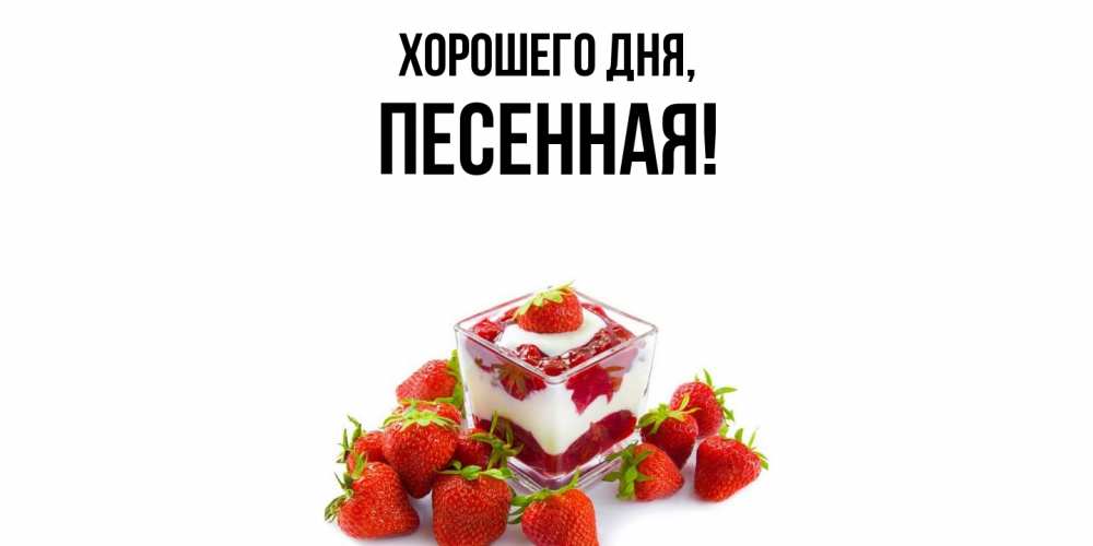 Открытка  для любимых и родных. песенная, Хорошего дня  