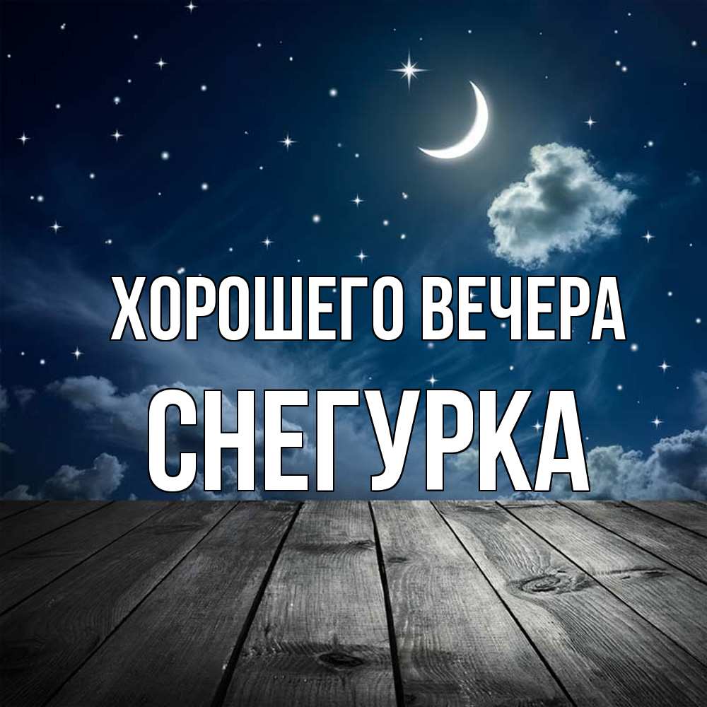 Открытка  для любимых и родных. снегурка, Хорошего вечера  