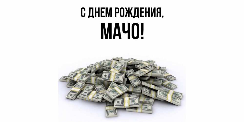 Картинка С днем рождения, мачо