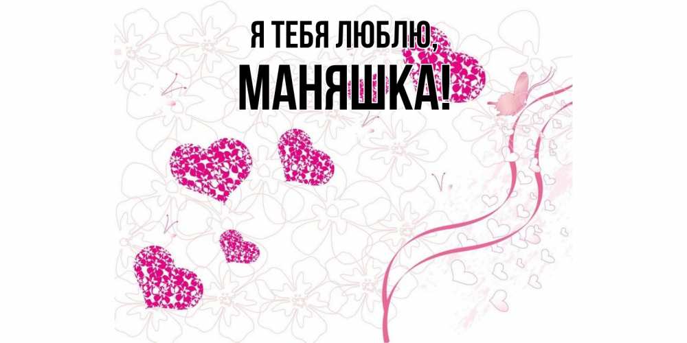 Открытка  для любимых и родных. маняшка, Я тебя люблю  