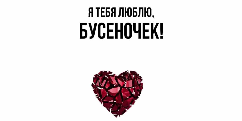 Картинка Я тебя люблю, бусеночек