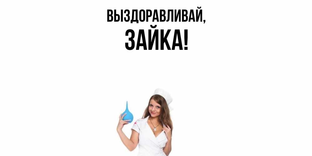 Открытка  для любимых и родных. зайка, Выздоравливай  