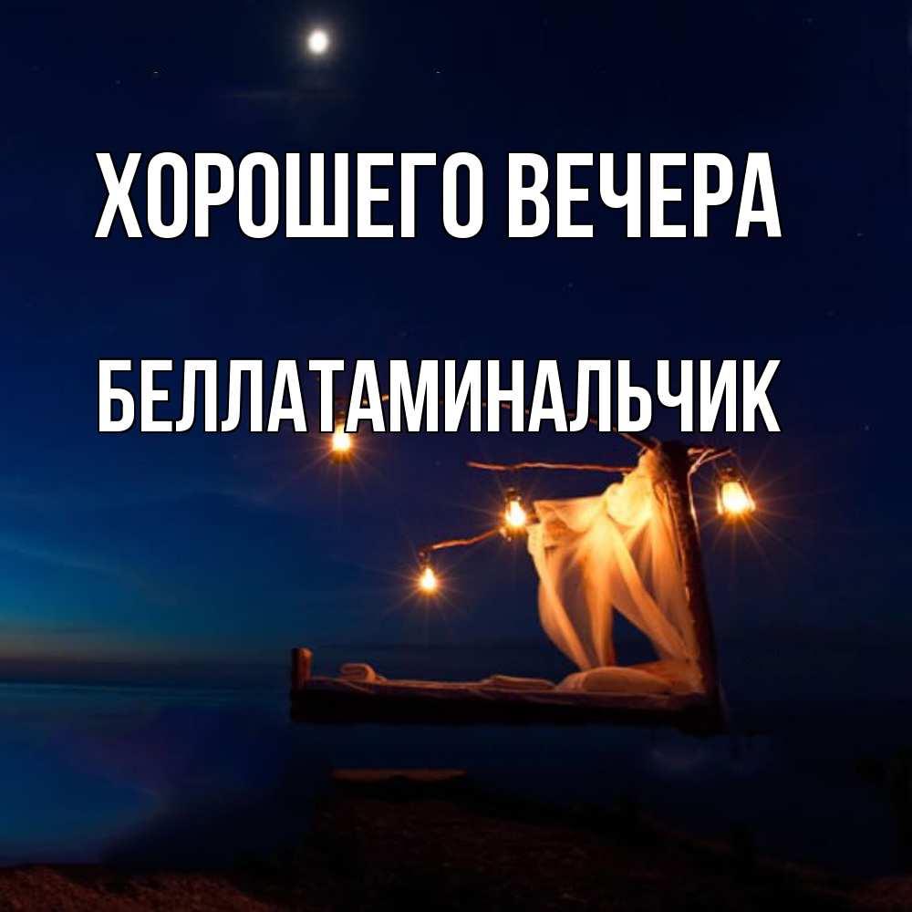 Картинка Хорошего вечера, беллатаминальчик