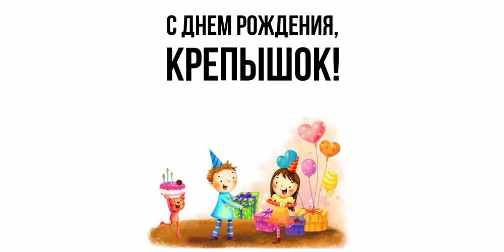 Открытка  для любимых и родных. крепышок, С днем рождения  