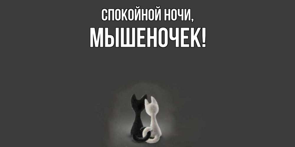 Открытка  для любимых и родных. мышеночек, Спокойной ночи  