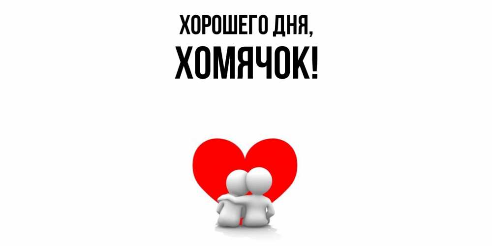 Открытка  для любимых и родных. хомячок, Хорошего дня  