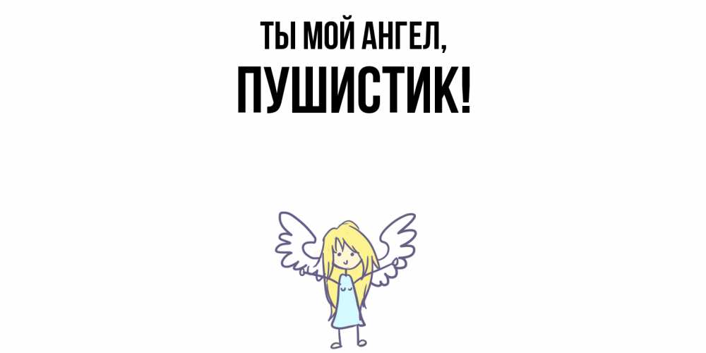 Открытка  для любимых и родных. Пушистик, Ты мой ангел  