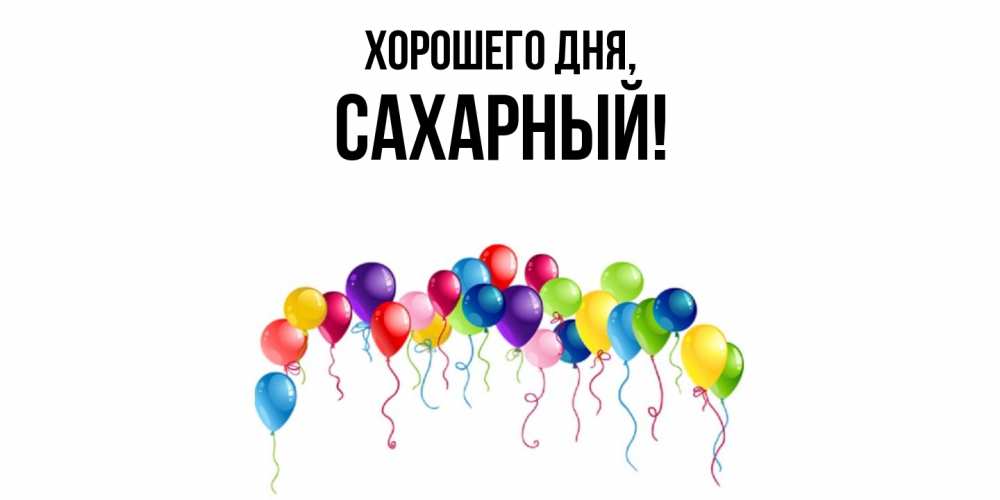 Открытка  для любимых и родных. сахарный, Хорошего дня  