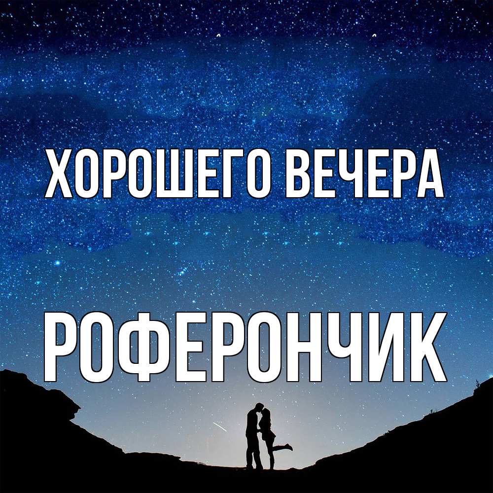 Открытка с именем, роферончик, Хорошего вечера