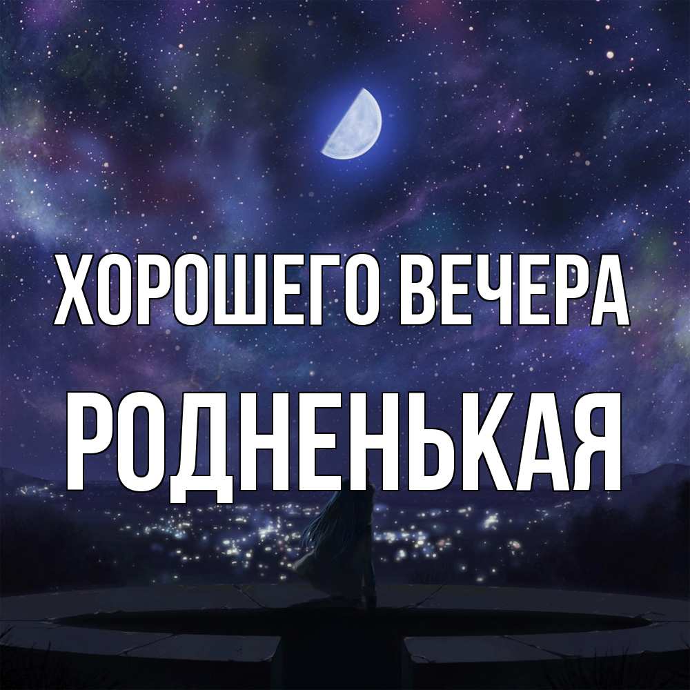 Открытка  для любимых и родных. родненькая, Хорошего вечера  