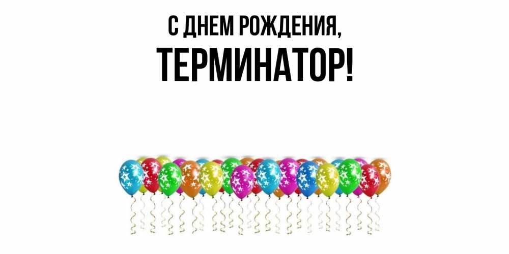 Открытка  для любимых и родных. терминатор, С днем рождения  