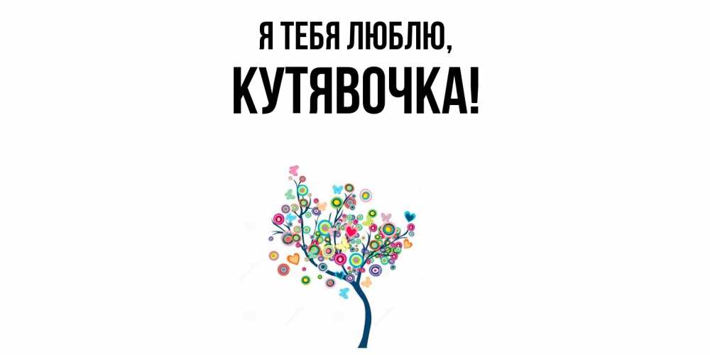 Открытка  для любимых и родных. кутявочка, Я тебя люблю  