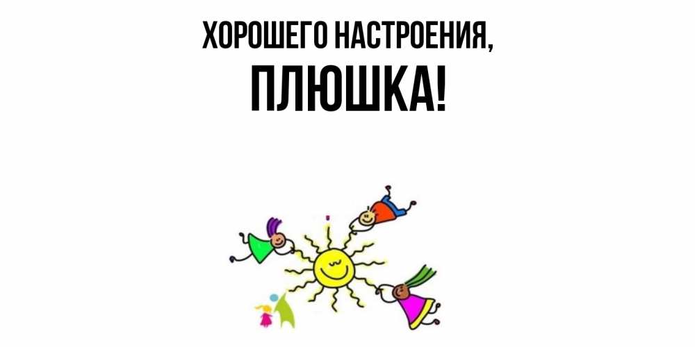 Открытка  для любимых и родных. плюшка, Хорошего настроения  