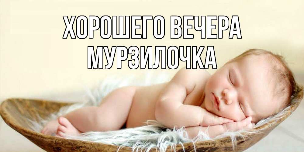 Открытка  для любимых и родных. мурзилочка, Хорошего вечера  