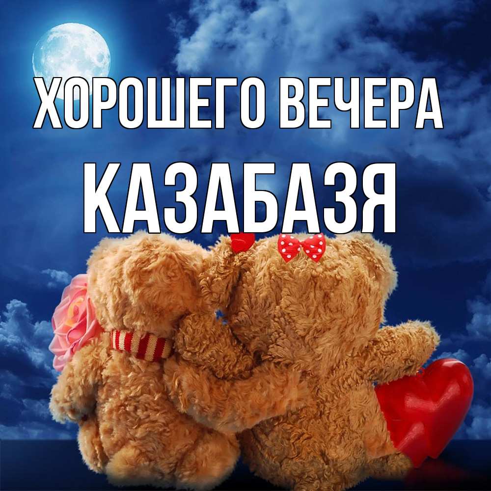 Картинка Хорошего вечера, казабазя