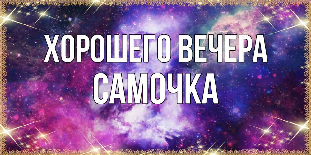 Картинка Хорошего вечера, самочка