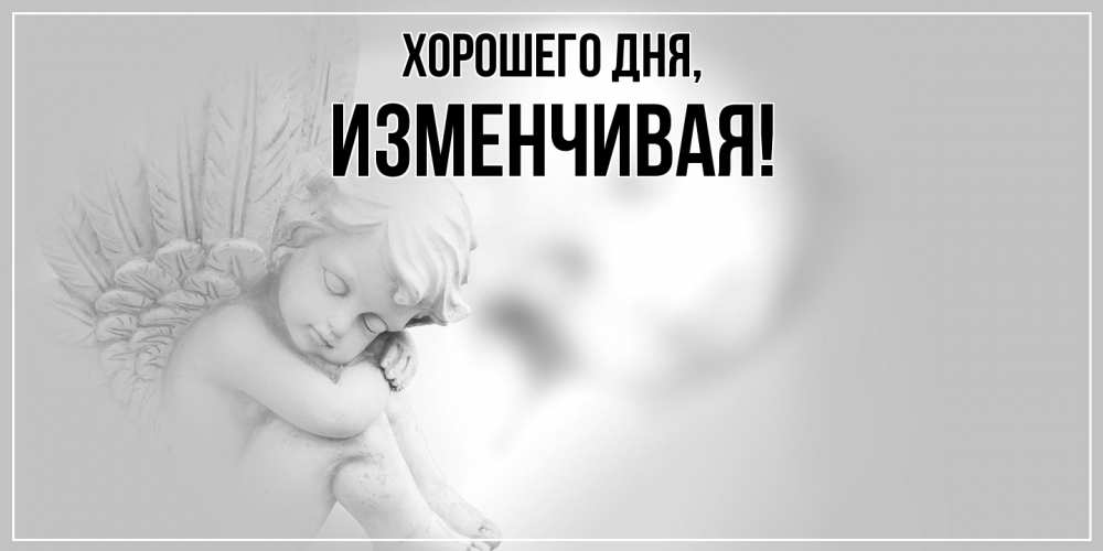 Открытка  для любимых и родных. изменчивая, Хорошего дня  