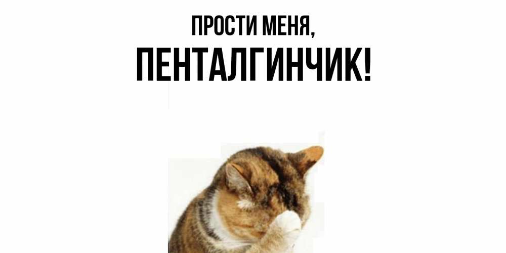 Открытка с именем, пенталгинчик, Прости меня
