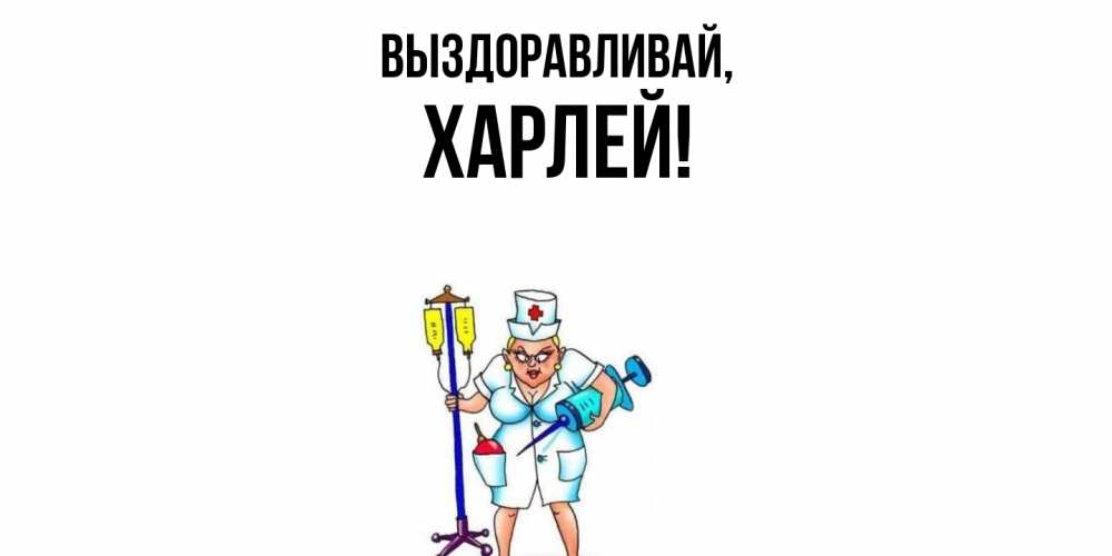 Открытка  для любимых и родных. харлей, Выздоравливай  