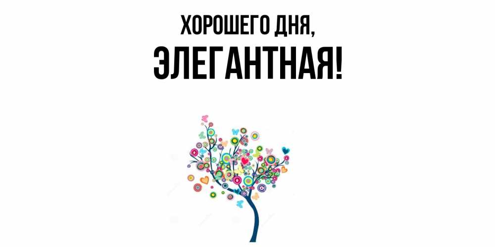 Открытка  для любимых и родных. элегантная, Хорошего дня  