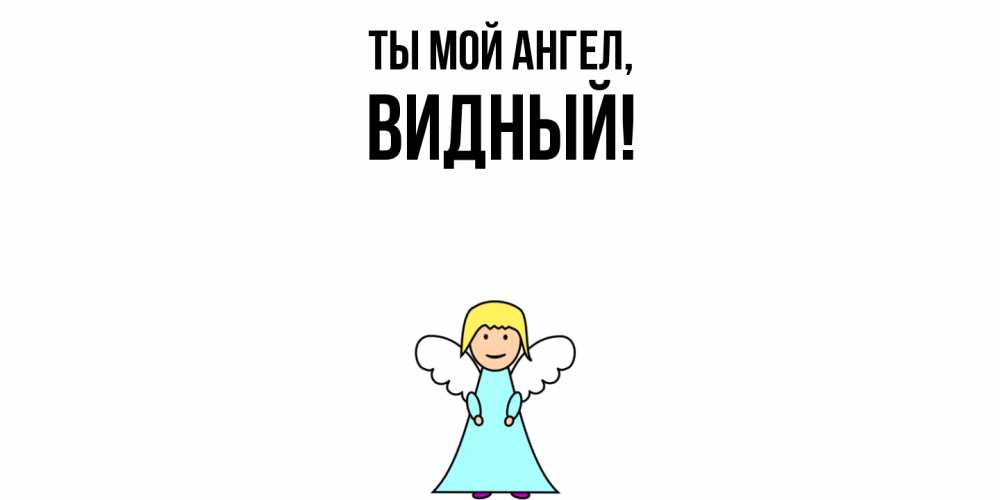 Открытка  для любимых и родных. видный, Ты мой ангел  
