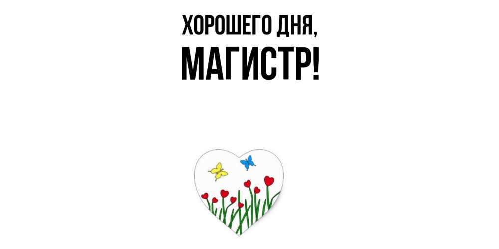 Открытка  для любимых и родных. магистр, Хорошего дня  