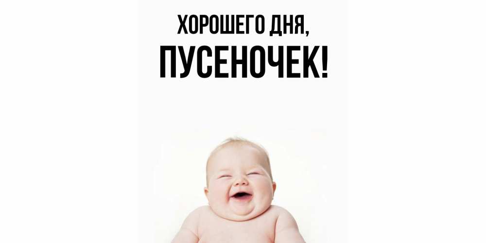 Открытка  для любимых и родных. пусеночек, Хорошего дня  