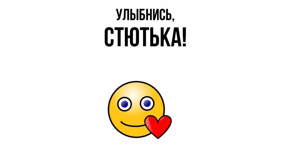 Открытка  для любимых и родных. стютька, Улыбнись  