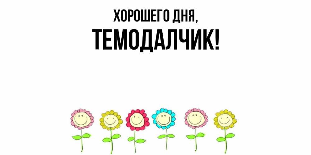 Открытка  для любимых и родных. темодалчик, Хорошего дня  