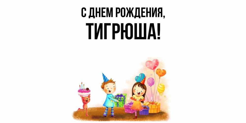 Открытка  для любимых и родных. тигрюша, С днем рождения  