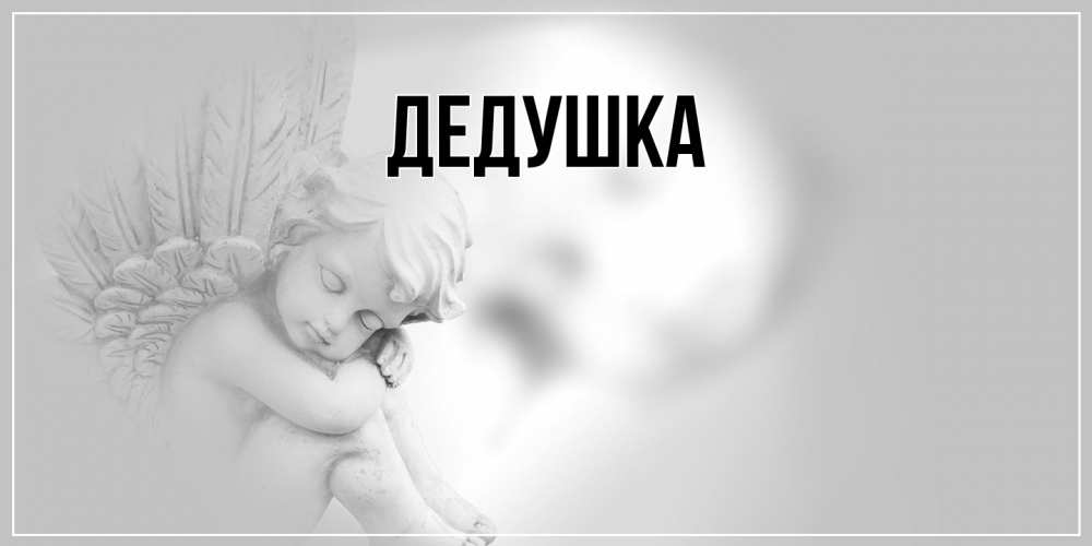 Картинка  с именем , Дедушка