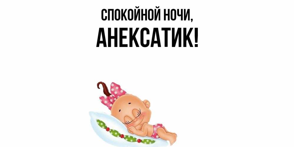 Картинка Спокойной ночи, анексатик
