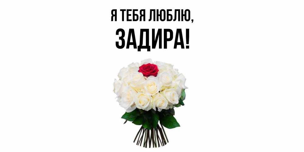 Открытка  для любимых и родных. задира, Я тебя люблю  