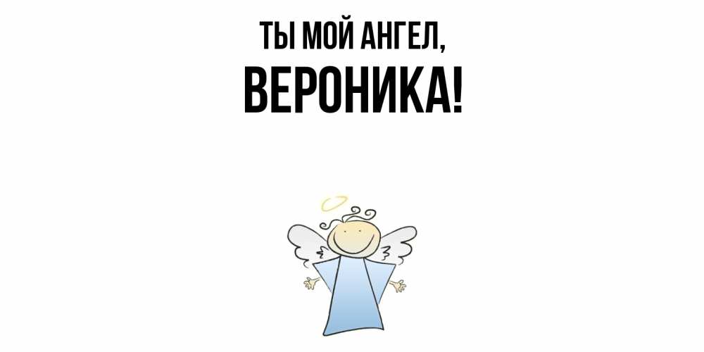 Открытка с именем, Вероника, Ты мой ангел