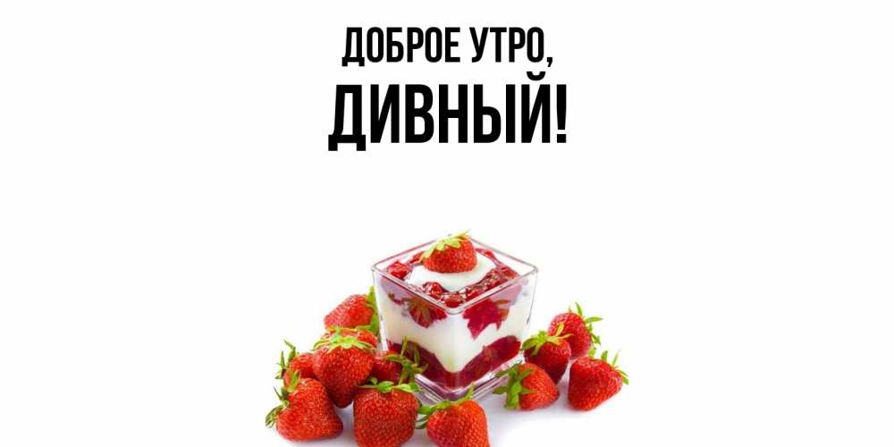 Открытка  для любимых и родных. дивный, Доброе утро  