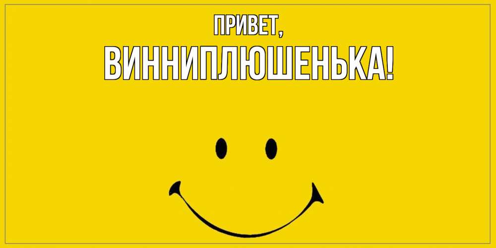 Открытка  для любимых и родных. винниплюшенька, Привет  