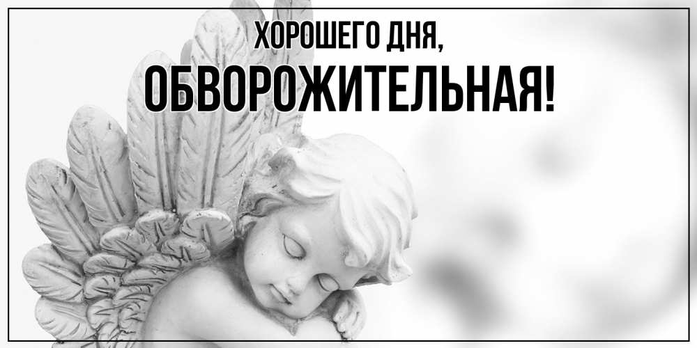 Открытка  для любимых и родных. обвоpожительная, Хорошего дня  